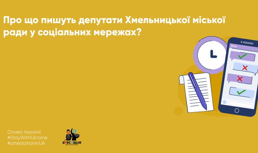 Про що пишуть депутати Хмельницької міської ради у соціальних мережах?