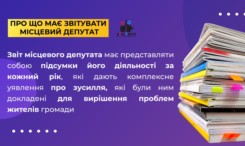 Про що має звітувати місцевий депутат ?