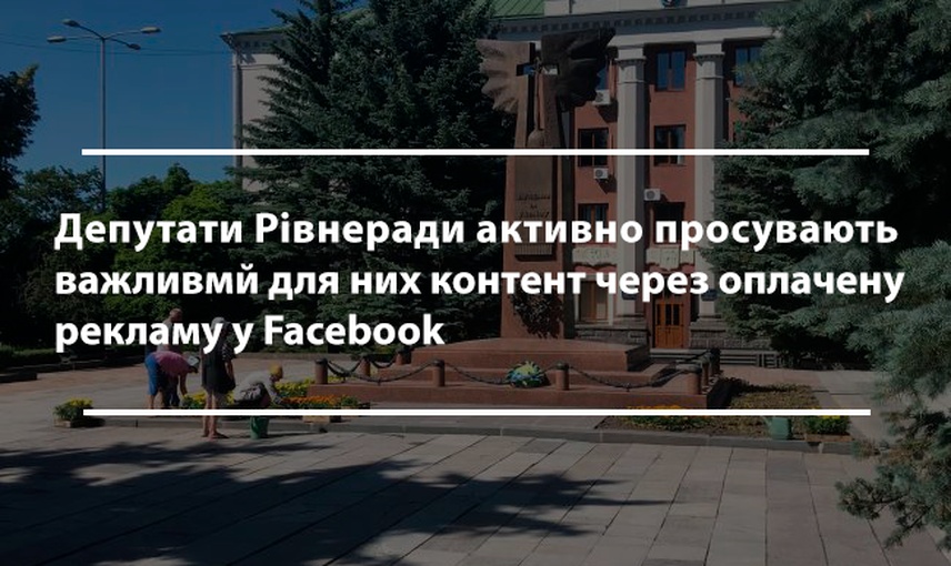 Facebook- комунікація депутатів Рівнеради: присутність, контент та політична реклама