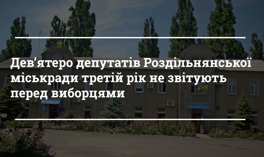 Дев’ятеро депутатів Роздільнянської міськради третій рік не звітують перед виборцями