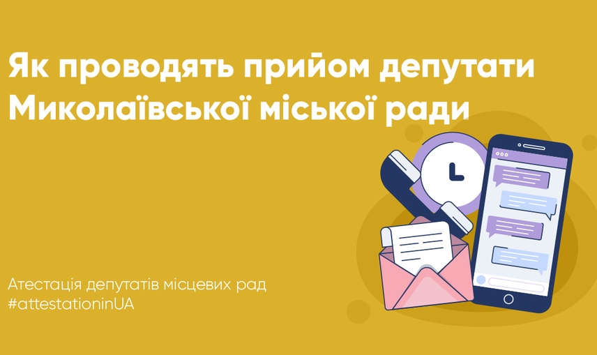 Пів року після виборів: чи не забули миколаївські депутати приймати громадян