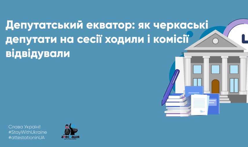 Депутатський екватор: як черкаські депутати на сесії ходили і комісії відвідували