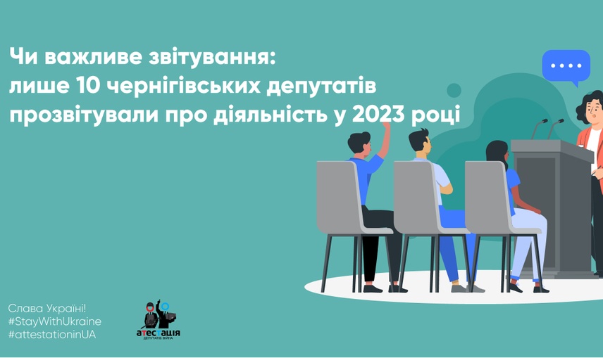 Чи важливе звітування: 10 чернігівських депутатів прозвітували про діяльність у 2023 році