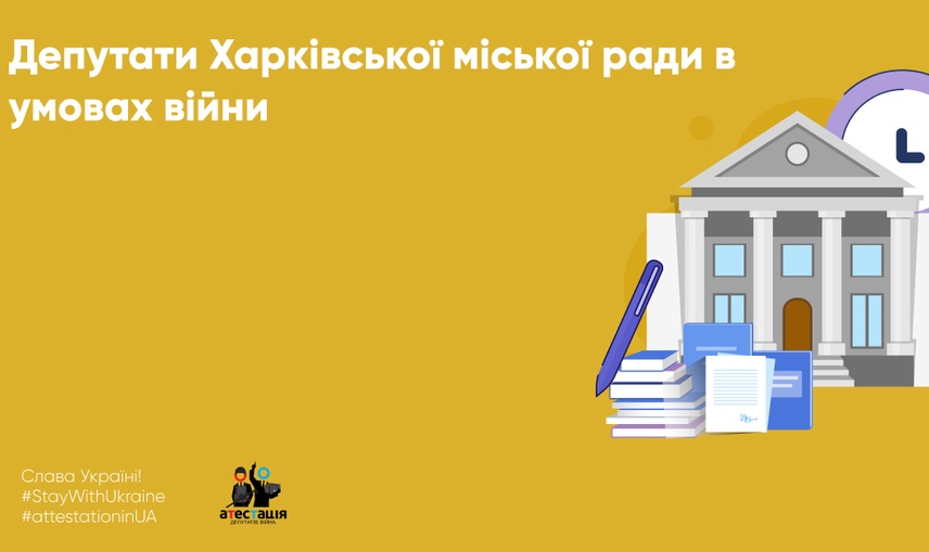 Депутати Харківської міської ради в умовах війни: як онлайн-робота та проведення сесій допомагають продовжувати діяльність