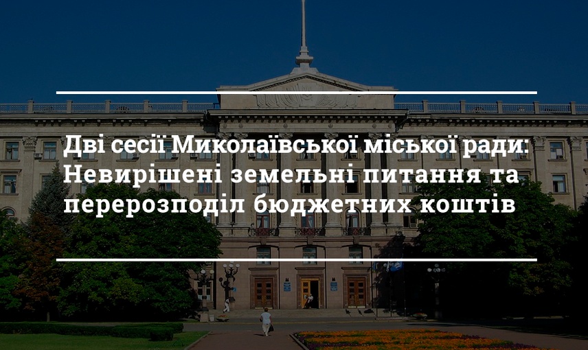 Жовтневі жаркі дні сесії Миколаївської міської ради VII скликання