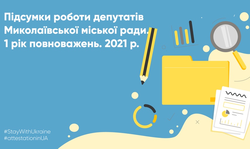 Перший рік каденції: як депутати Миколаївської міської ради виконували свої повноваження у 2021 році.