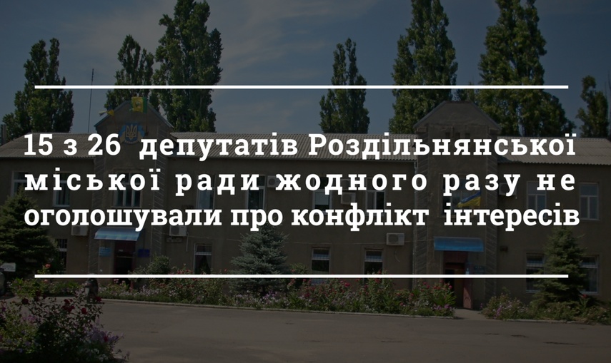 У Роздільнянській міськраді жорстко контролюють заяви про конфлікт інтересів