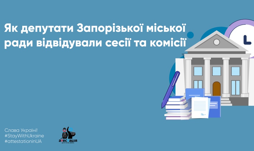   Як депутати Запорізької міської ради відвідували сесії та комісії у 2022 році? 