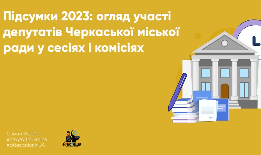 Підсумки 2023: огляд участі депутатів Черкаської міської ради у сесіях і комісіях 