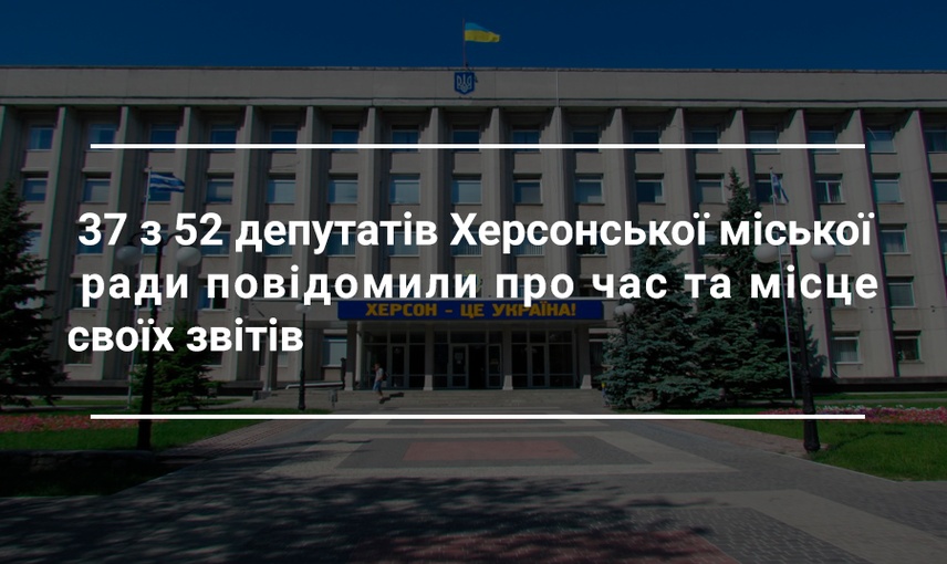 Депутати Херсонської міськради ігнорують звіти перед виборцями