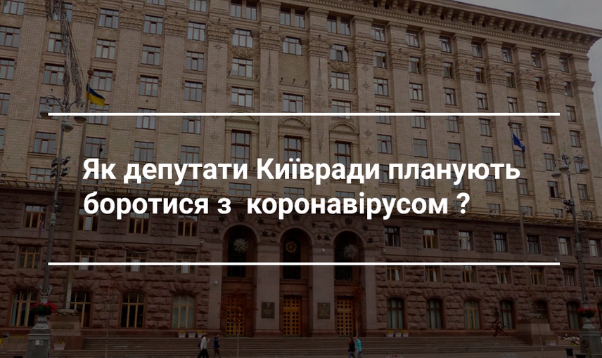 Як депутати Київради пропонують долати коронавірус?