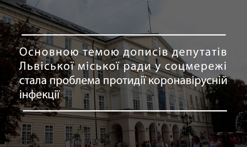 Від інформування до закликів: яким є фактор коронакризи у публічній комунікації депутатів Львівської міської ради