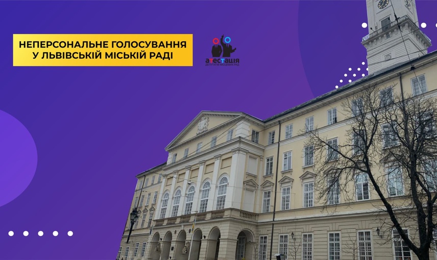 Кожен сам за себе: у Львові прийняли положення,  що регулює факт неособистого голосування депутатів на пленарних засіданнях 