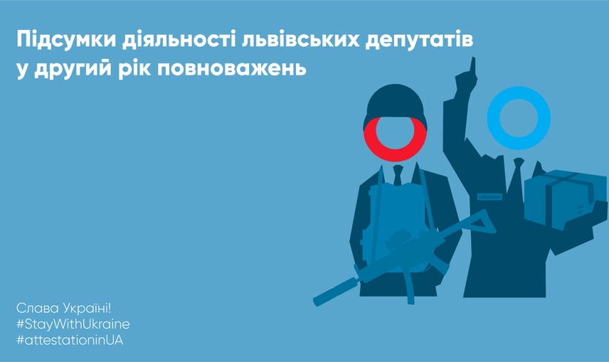 Підсумки діяльності львівських депутатів у другий рік повноважень