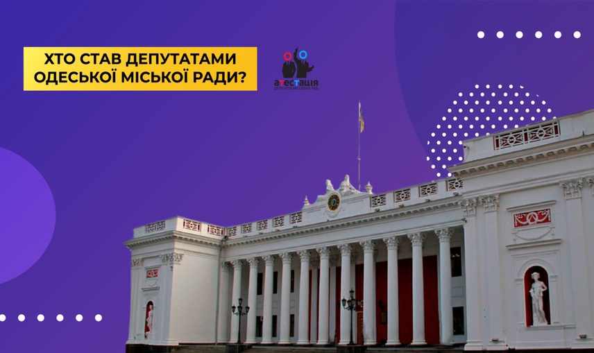 Старі-нові обличчя Одеської міської ради: хто став депутатами нового скликання.