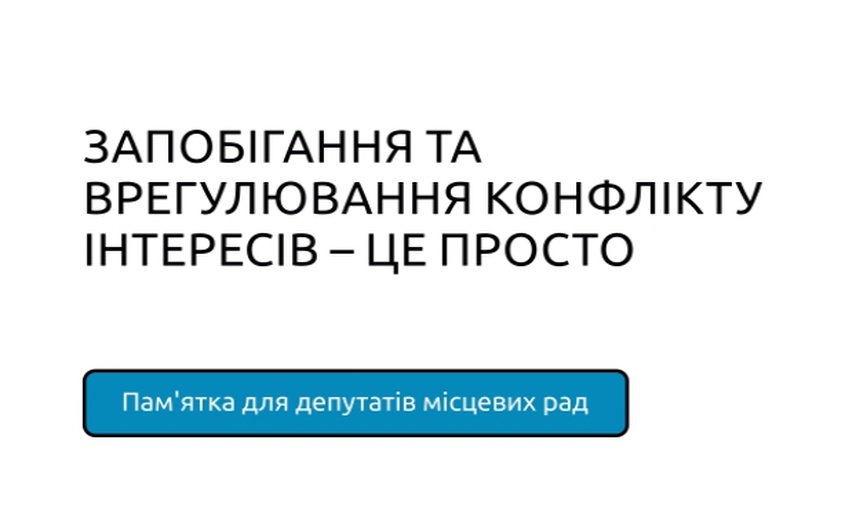 Запобігання та врегулювання конфлікту інтересів, як це зробити правильно