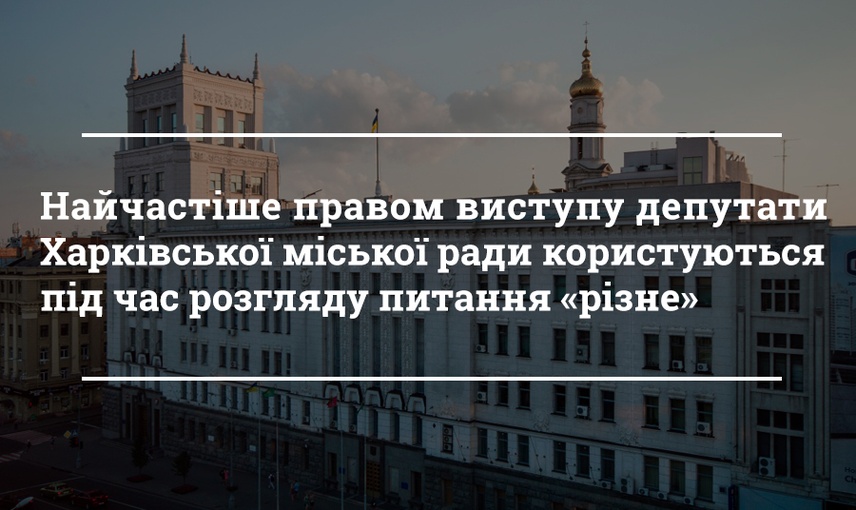 Припинення депутатських повноважень, черговий мітинг та небажання брати слово при розгляді питань порядку денного: як у Харківській міській раді пройшла 29 сесія