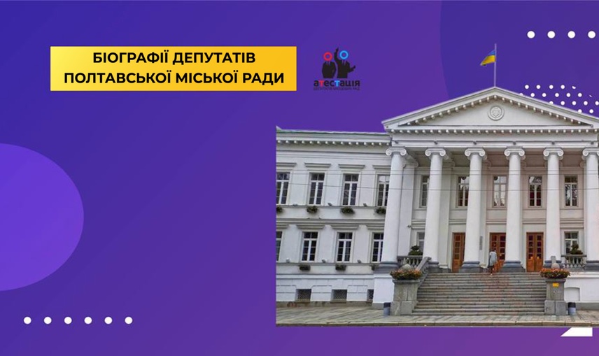 Старі підходи до нових обранців. Що з біографіями полтавських депутатів?