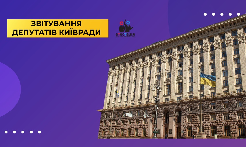  Звітування депутатами Київради: краще пізно, ніж ніколи! (ОНОВЛЕНО)