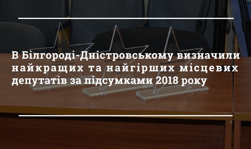 В Білгороді-Дністровському визначили найкращих та найгірших місцевих депутатів за підсумками 2018 року