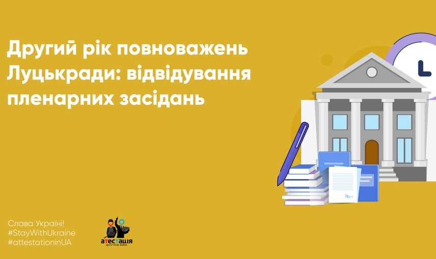 Другий рік повноважень Луцькради: четверо депутатів пропустили дві третини пленарних засідань