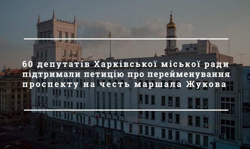 Перейменування проспекту, мільярдний кредит та декілька заяв до поліції: як у Харківській міській раді пройшла 27 сесія