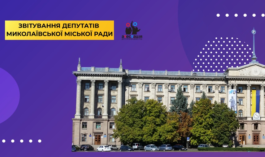 Рекордна низька кількість миколаївських депутатів прозвітувала про свою роботу за 2019 рік