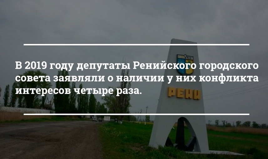 Число заявлений депутатов Ренийского городского совета о состоянии конфликта интересов остается стабильным