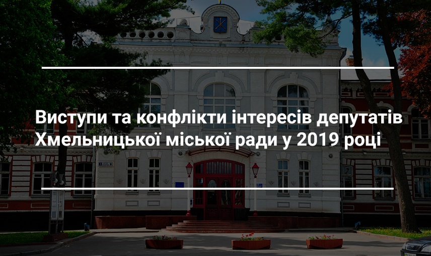 Хмельницька міська рада: депутатські виступи та конфлікт інтересів у 2019 році