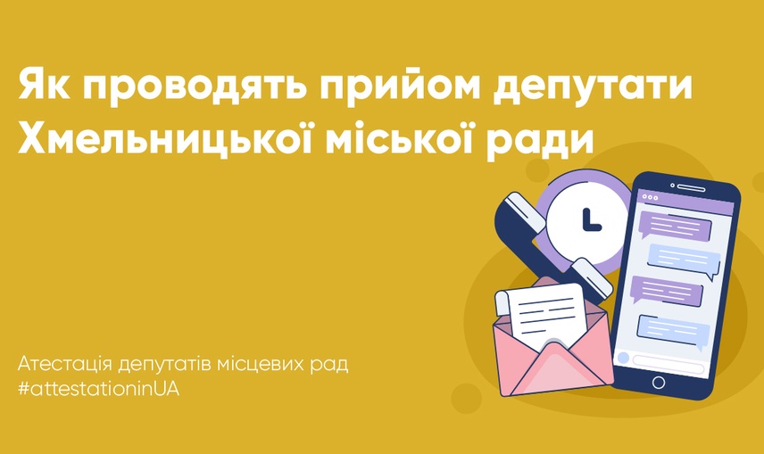 Як проводять прийом депутати Хмельницької громади?