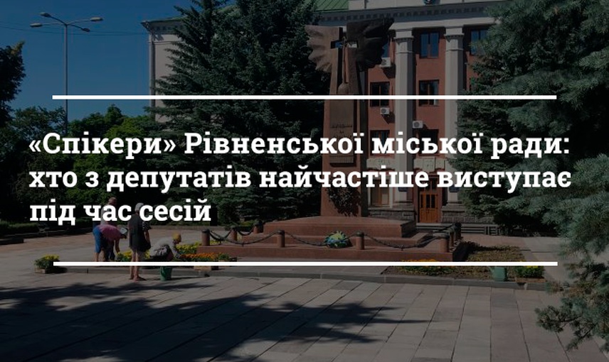 «Спікери» Рівненської міської ради: хто з депутатів найчастіше виступає під час сесій