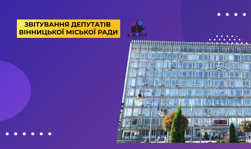 Чому не звітують вінницькі депутати?