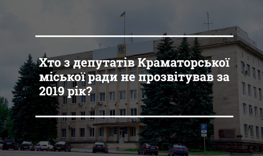 Хто з депутатів Краматорської міської ради не прозвітував за 2019 рік?