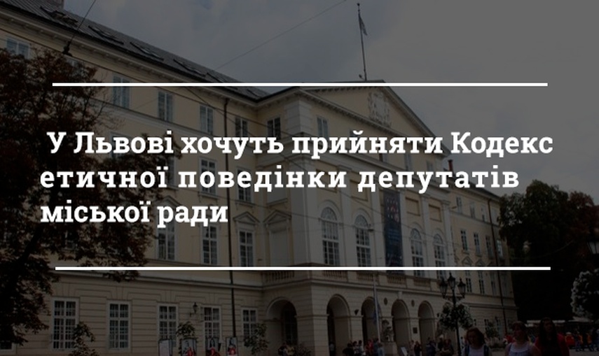  У Львові хочуть прийняти Кодекс етичної поведінки депутатів міської ради