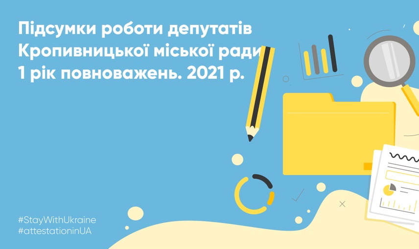 Перший рік каденції: як депутати Кропивницької міської ради виконували свої повноваження у 2021 році