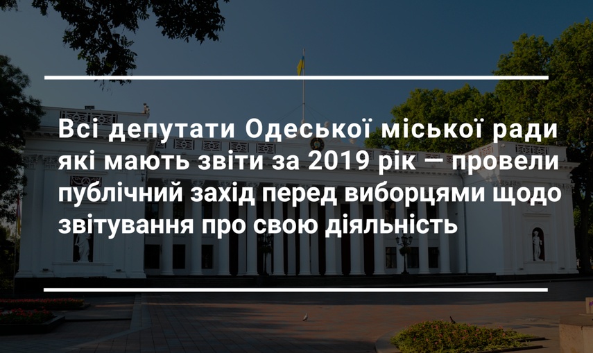 Лише 32% депутатів Одеської міської ради прозвітували про свою діяльність за 2019 рік