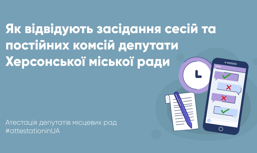 Чи дисципліновані депутати Херсонської міської ради VIII-го скликання: аналіз відвідувань пленарних засідань ради та постійних депутатських комісії