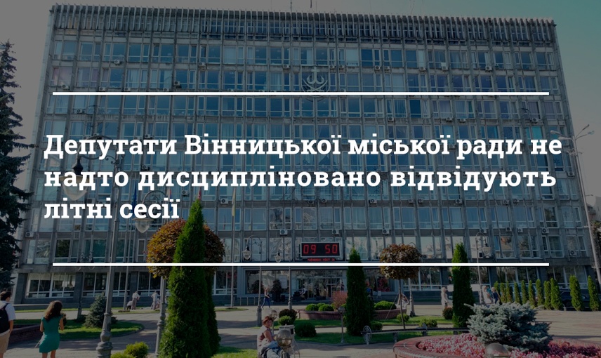 Депутатська робота влітку – яка вона?