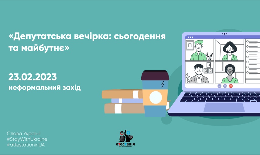 Депутатська вечірка у Чернігові: сьогодення та майбутнє