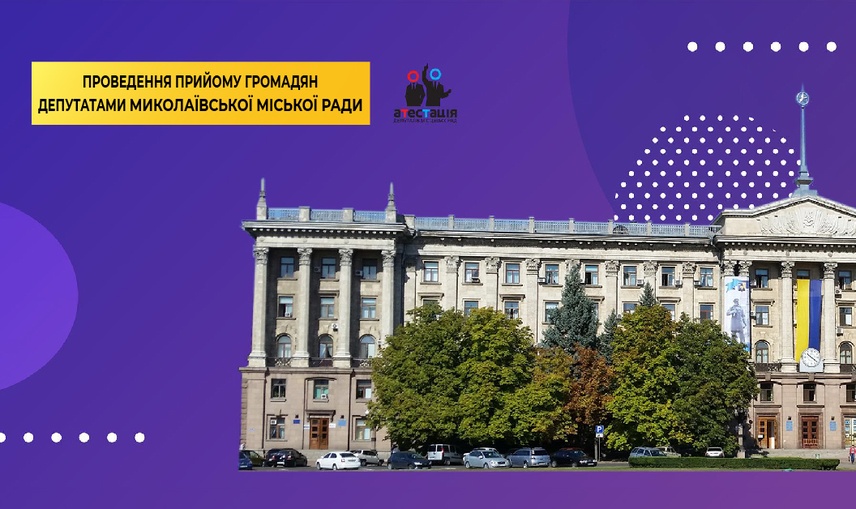 Наскільки доступною є інформація про прийом виборців депутатами Миколаївської міської ради? 