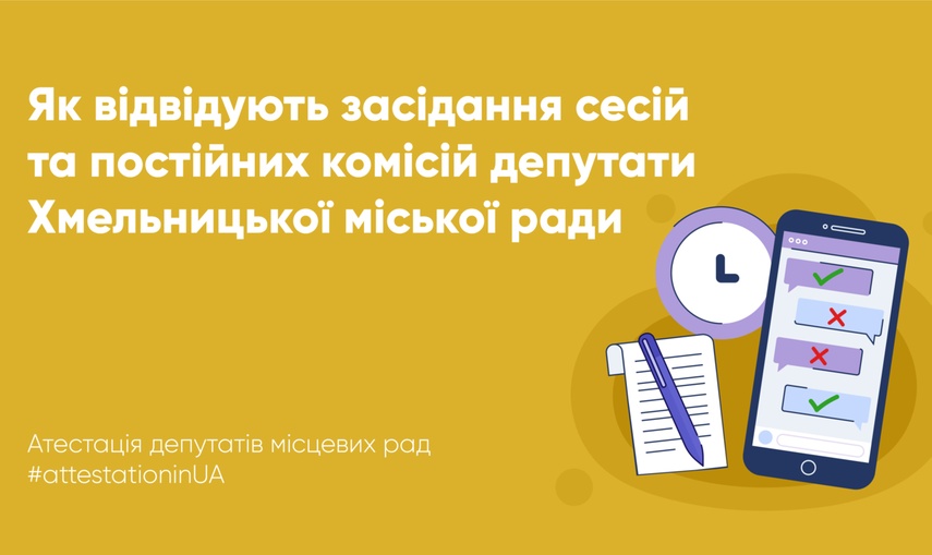 Як відвідують сесії та комісії депутати Хмельницької міської ради