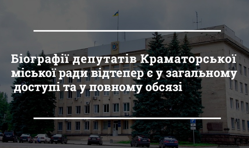 Біографії депутатів Краматорської міської ради відтепер є у загальному доступі та у повному обсязі 