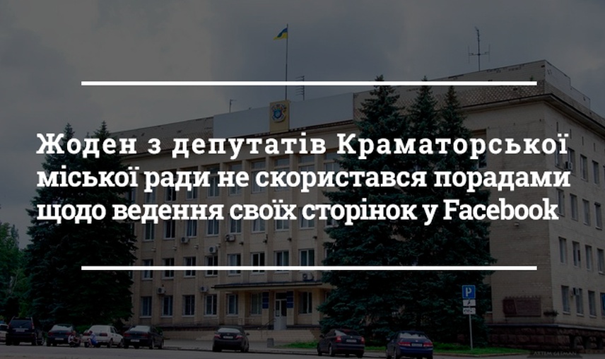 Хто із депутатів Краматорської міської ради не використовує соціальні мережі у взаємодії із виборцями