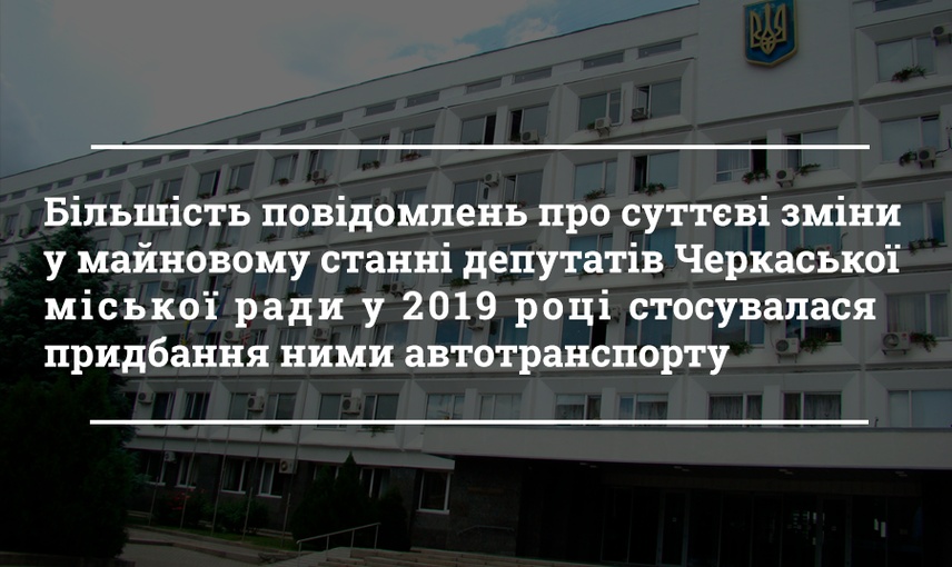 Автомобілі, земля і літнє кафе: суттєві зміни у депутатів протягом каденції