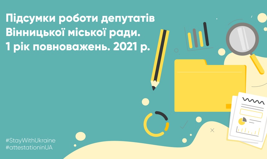 Перший рік каденції: як депутати Вінницької міської ради виконували свої повноваження у 2021 році.