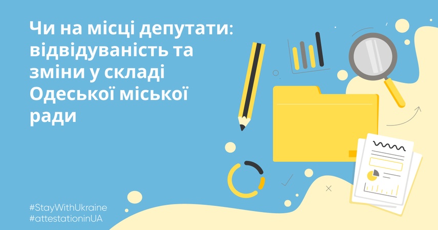 Чи на місці депутати: відвідуваність та зміни у складі Одеської міської ради