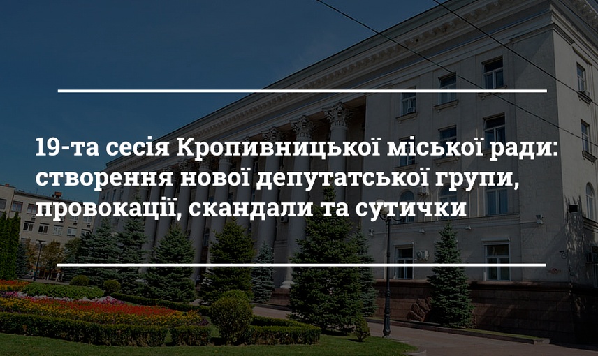 Чим запам’яталась 19-та сесія Кропивницької міськради?