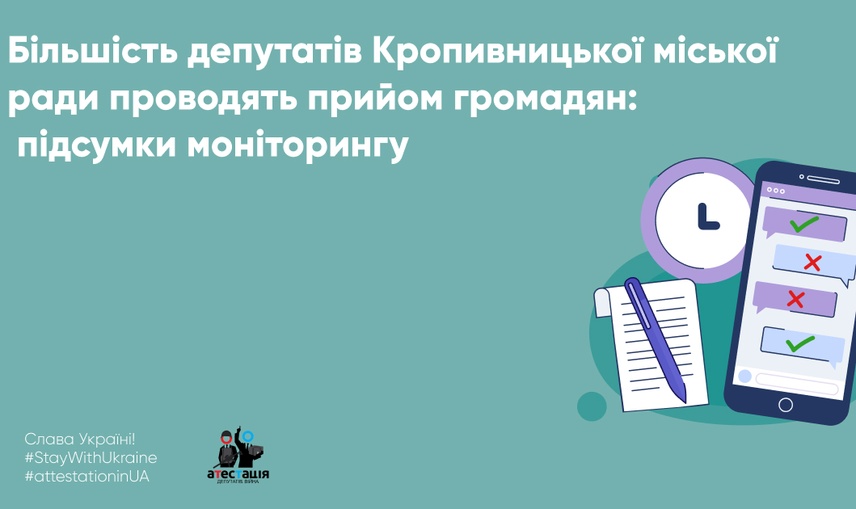 Більшість депутатів Кропивницької міської ради проводять прийом громадян:  підсумки моніторингу