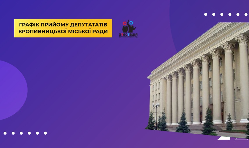 Всі депутати Кропивницької міськради оприлюднили графіки прийому виборців