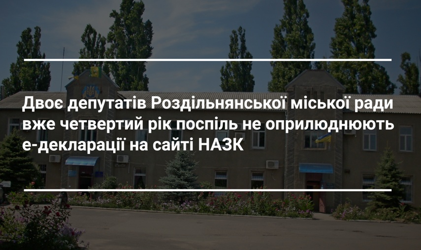 Шестеро депутатів Роздільнянської міськради поки що не подали декларації